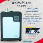 جهاز ناشر للعطور بدون ماء - يغطي مساحة 2000 متر مكعب