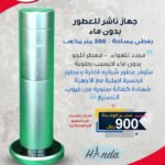 جهاز ناشر للعطور بدون ماء - يغطي مساحة 300 متر مكعب