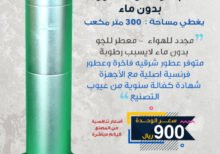 جهاز ناشر للعطور بدون ماء - يغطي مساحة 300 متر مكعب