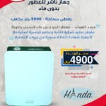 جهاز ناشر للعطور بدون ماء - يغطي مساحة 5000 متر مكعب