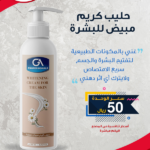 حليب كريم مبيض للبشرة