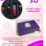 مجموعة العناية الفاخرة بالبشرة والشعر - ليلي