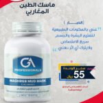 ماسك الطين المغاربي - الخيار