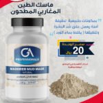 ماسك الطين المغاربي - الأبيض المطحون